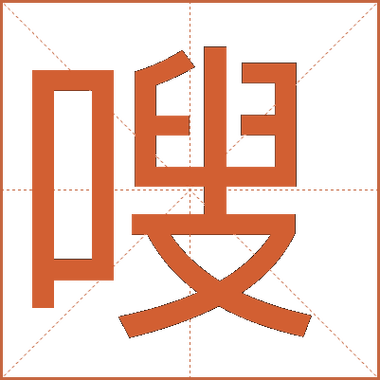 嗖怎么写