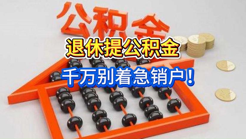 公积金退休就没有了吗
