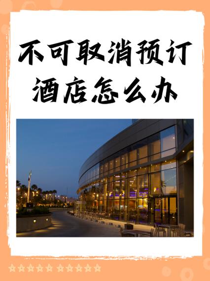 美团订房退订规定截图