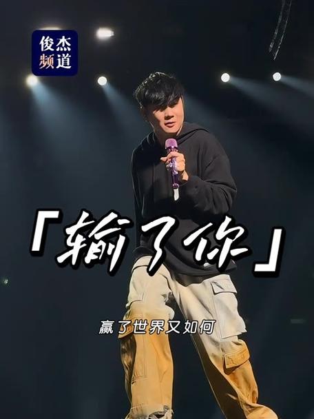 林俊杰的输了你赢了全世界图标