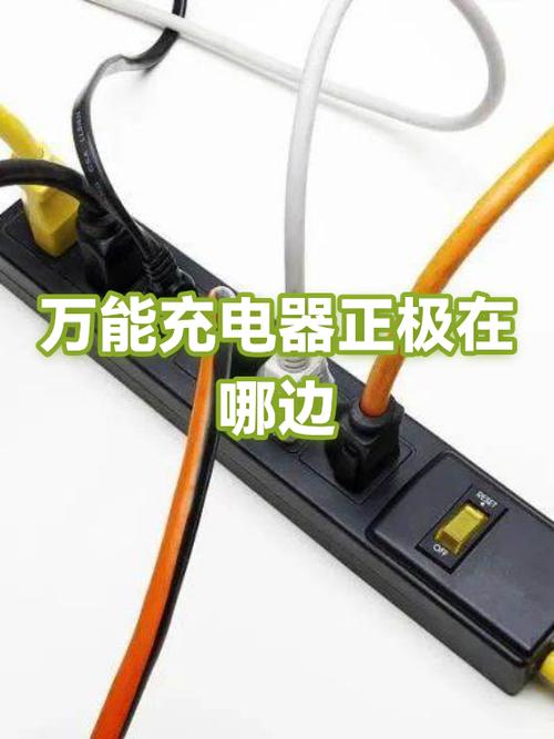 万能充哪个是正极截图