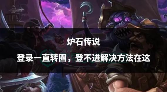 炉石登陆老是尝试次数过多怎么搞
