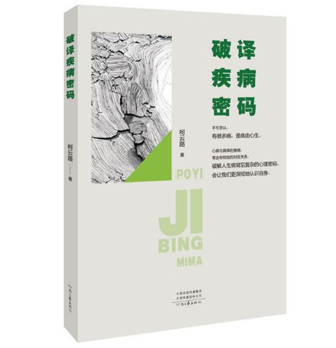 破译疾病密码免费阅读