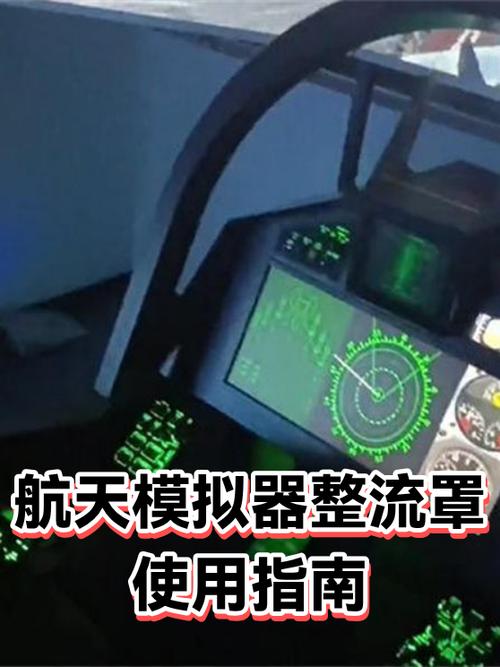 航天模拟器整流罩怎么用截图