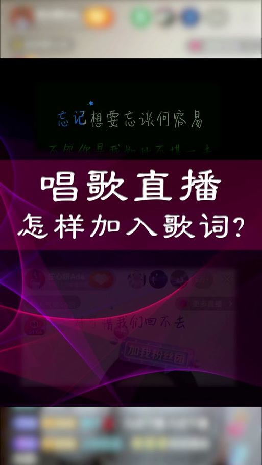 快手唱歌怎么出歌词字幕