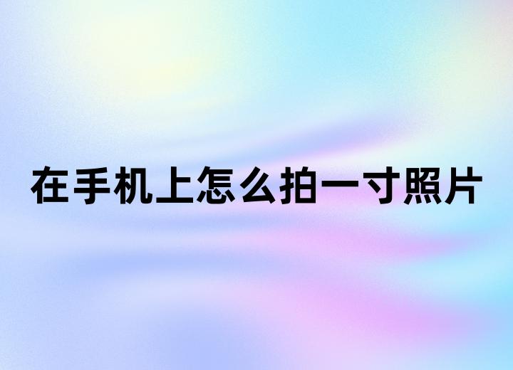 手机能照一寸的照片吗