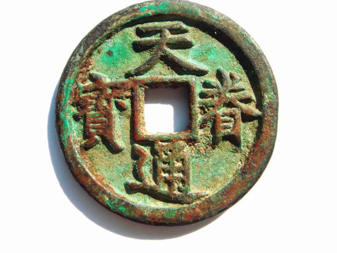 天眷通宝