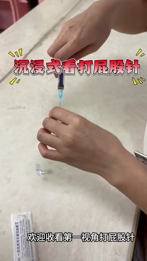 连续打两针屁股针视频图标