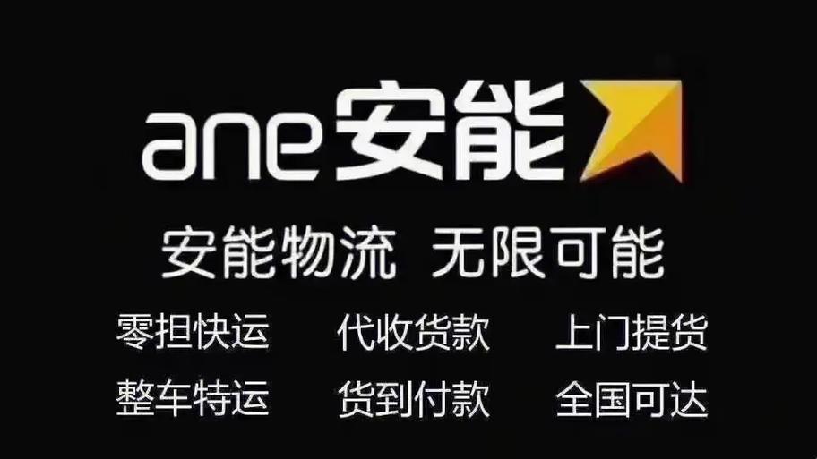 安能大件物流截图