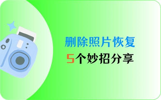 删除六个月的照片能恢复么