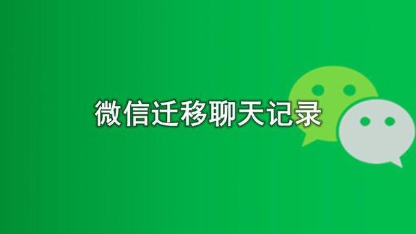微信数据转移