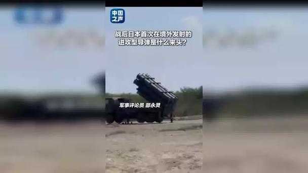 日境外首射进攻型导弹啥来头