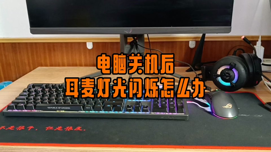 电脑关机耳机亮着灯的解决方法