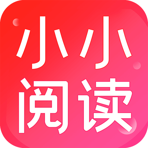 小小小阅读app官方版免费最新版