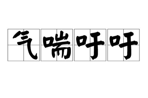 形容呼吸粗重的词语