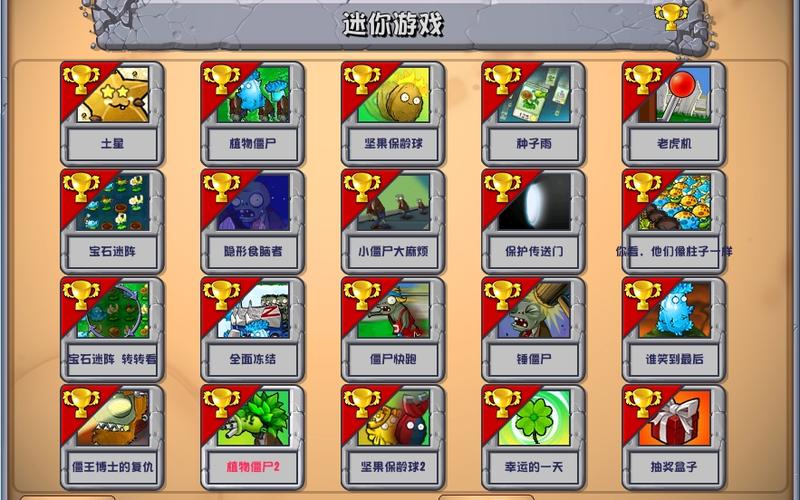 植物大战僵尸20个迷你游戏