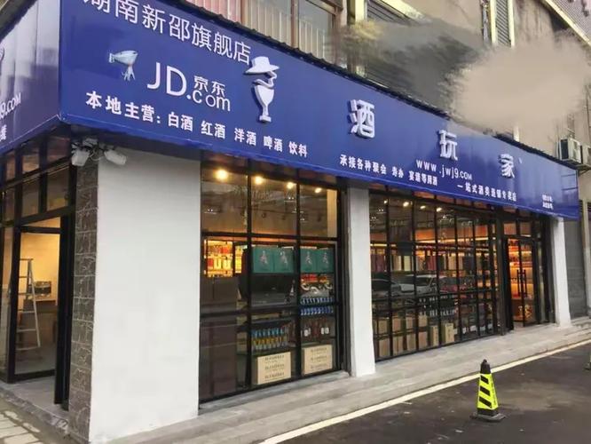 酒玩家酒类连锁专卖招商加盟