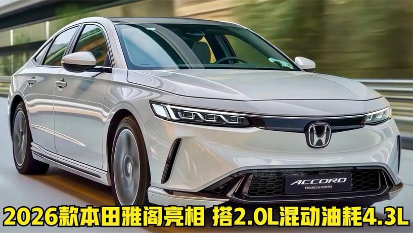 2026款最新雅阁图片缩略图