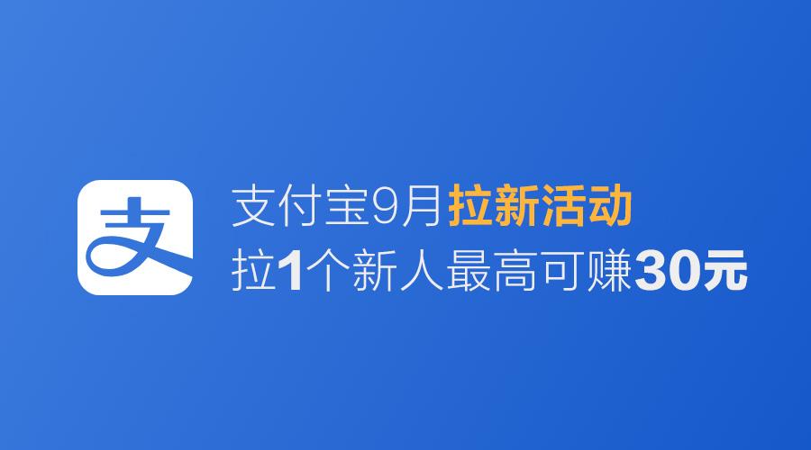 支付宝有拉新人活动吗