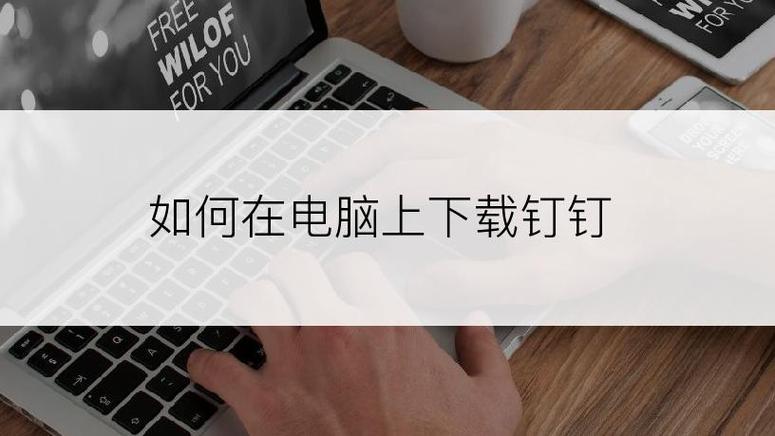 钉钉电脑版怎么下载缩略图