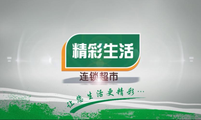 精彩生活超市是哪个集团
