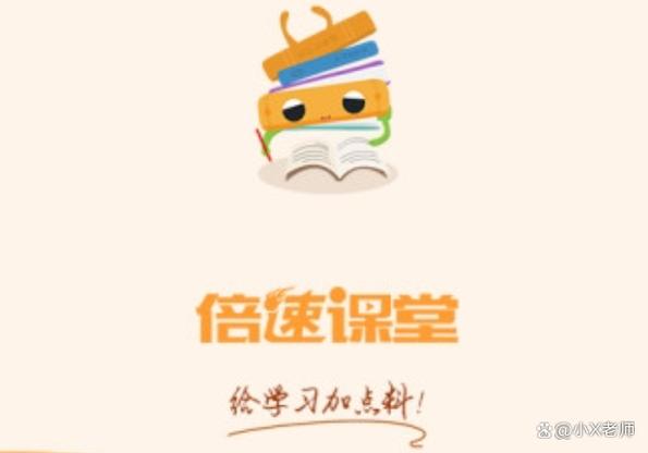 倍速课堂免费下载2026版