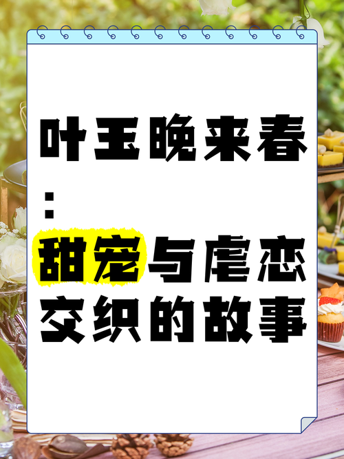 叶玉晚来春晋江