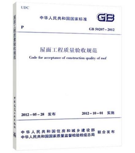 GB50207最新版