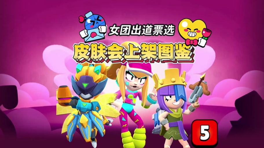 荒野乱斗五月所有皮肤