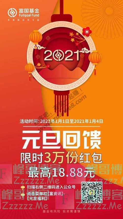 富国基金微管家红包截图