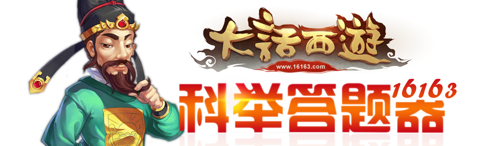 大话西游手游科举答题器怎么玩