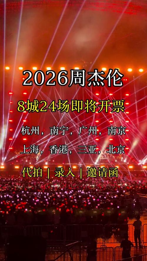 2026周杰伦演唱会门票怎么抢图标