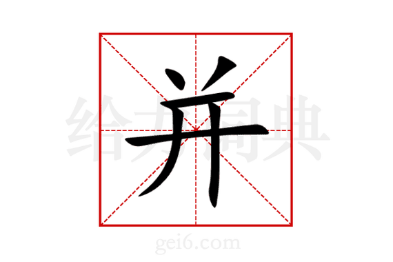 并组词