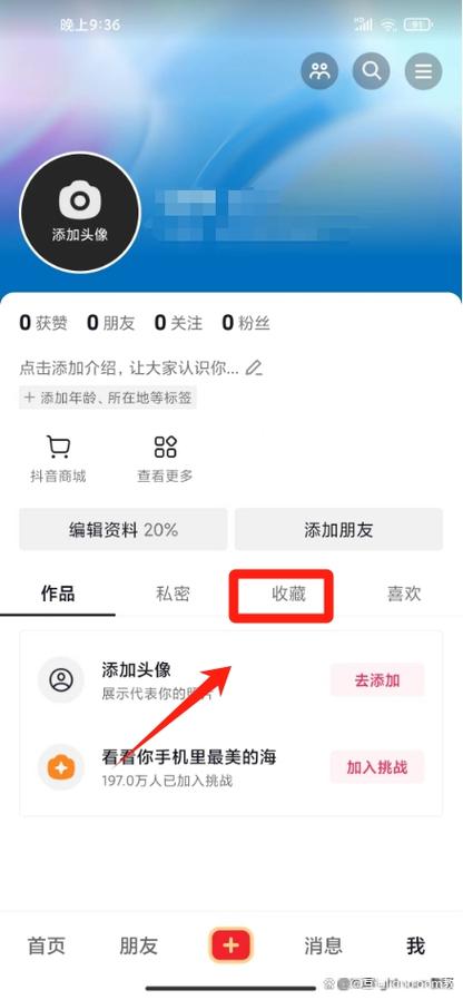 斗音收藏怎么删除掉