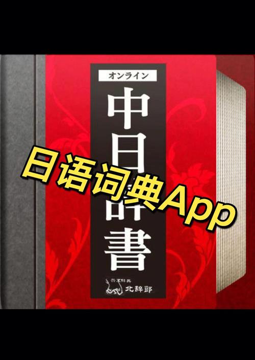 中日词典北辞郎