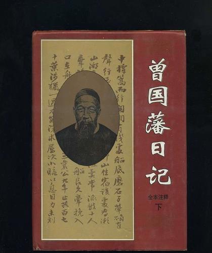 曾国藩日记在线阅读缩略图