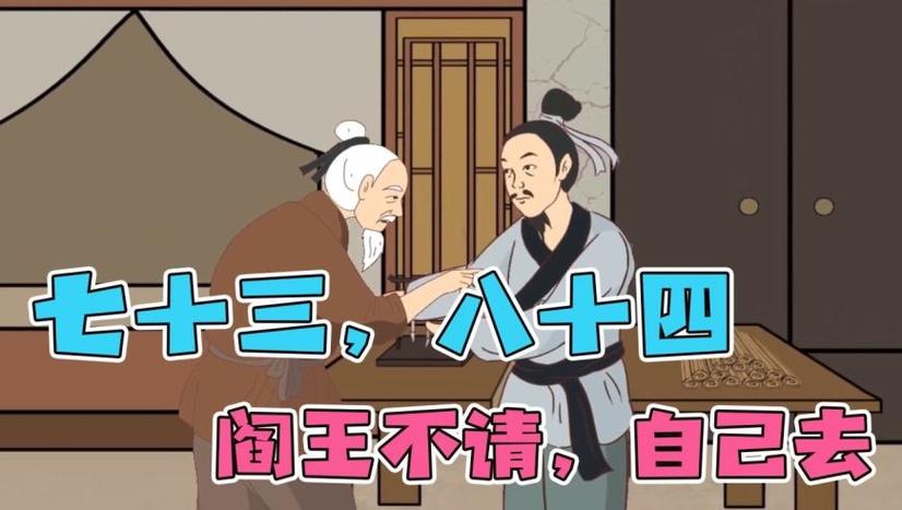 七十三八十四