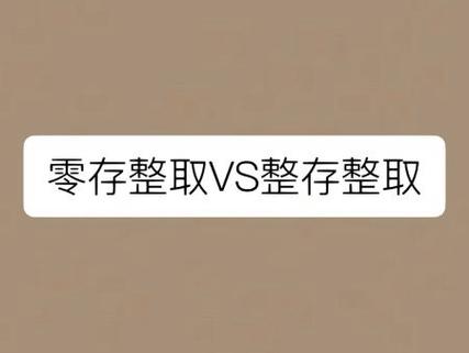 如何在手机上零存整取