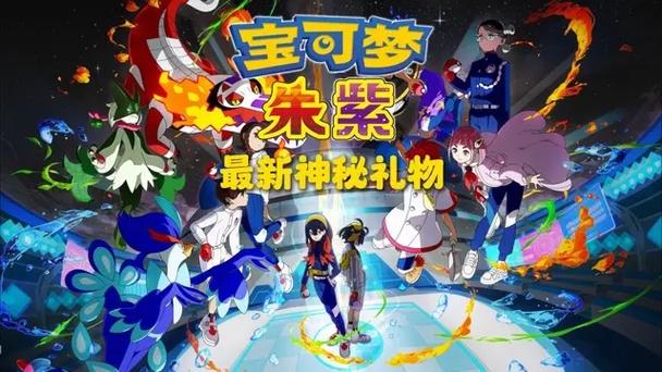 神奇宝贝朱紫下载