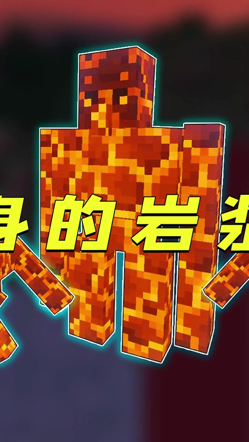 我的世界熔岩傀儡