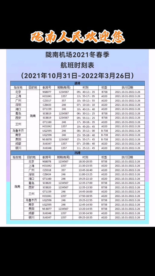 陇南成县航班时刻表