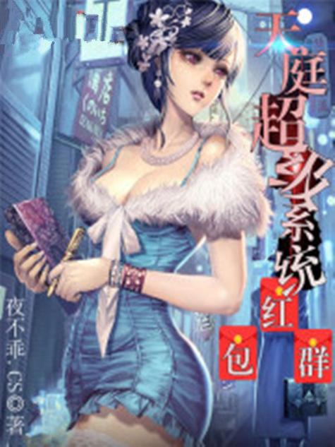 天界超级系统红包群