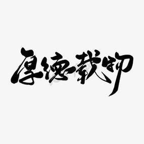 女人厚德载物说明什么