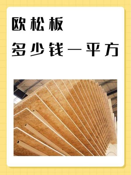 欧松板规格型号