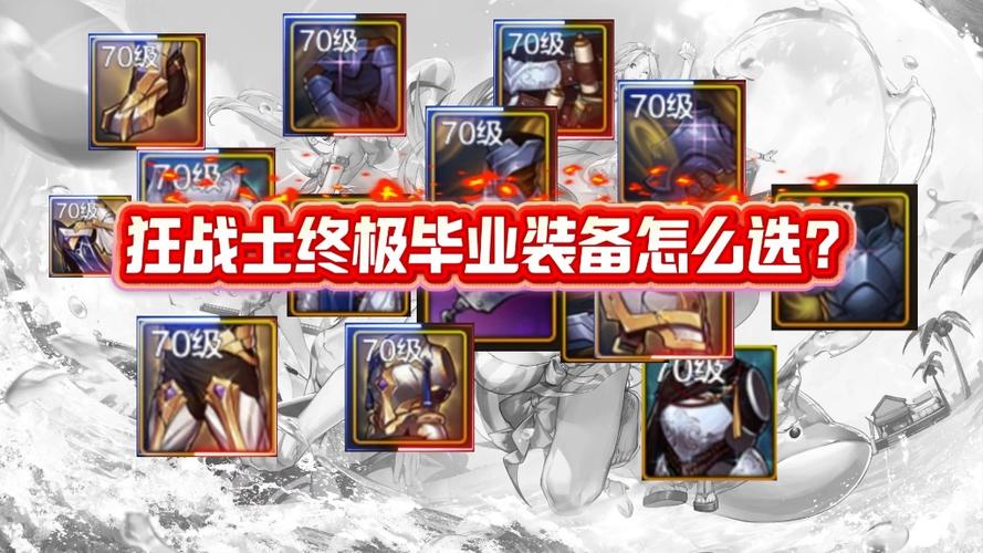 狂战士装备怎么搭配