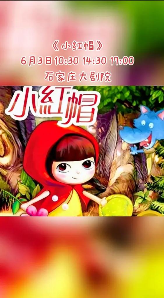 小红帽(童声版)