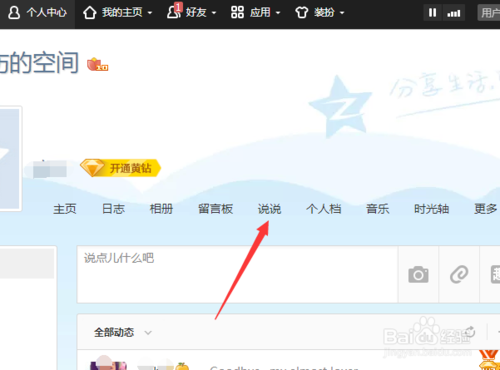 qq怎么把去年的说说全删