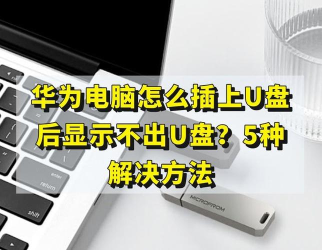 华为平板u盘安全退出