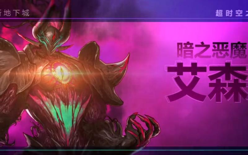 暗之恶魔艾森单人模式