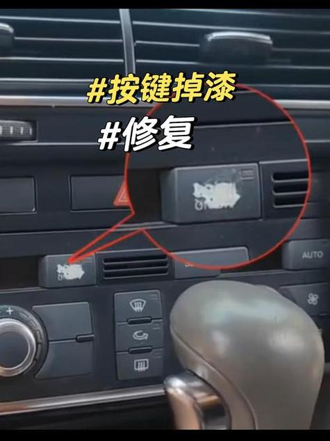 汽车按键掉色怎么办